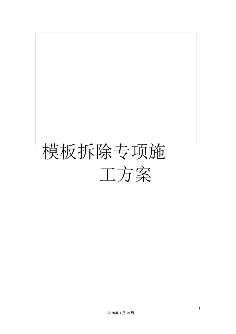 模板拆除专项施工方案