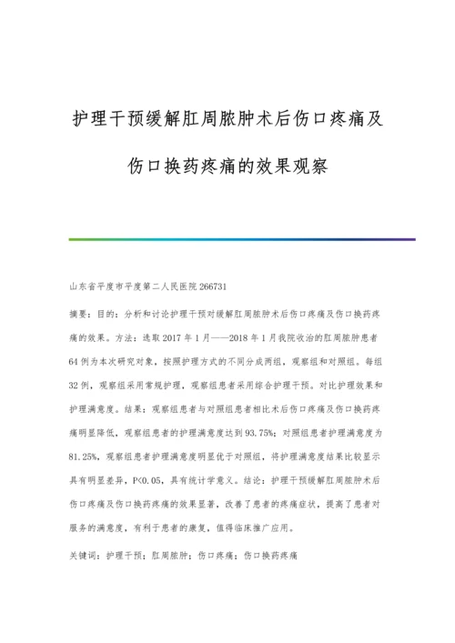 护理干预缓解肛周脓肿术后伤口疼痛及伤口换药疼痛的效果观察.docx