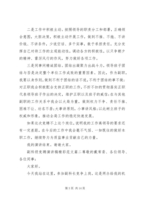 副科级竞聘演讲稿精彩范文四篇.docx