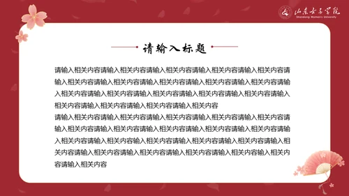 山东女子学院书香致雅通用PPT模板