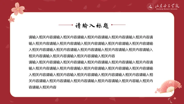 山东女子学院书香致雅通用PPT模板