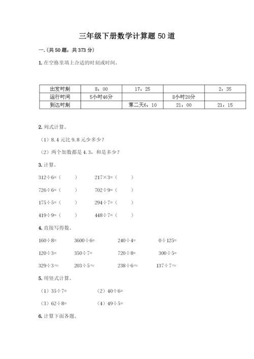 三年级下册数学计算题50道(研优卷).docx