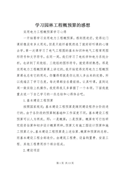 学习园林工程概预算的感想 (5).docx