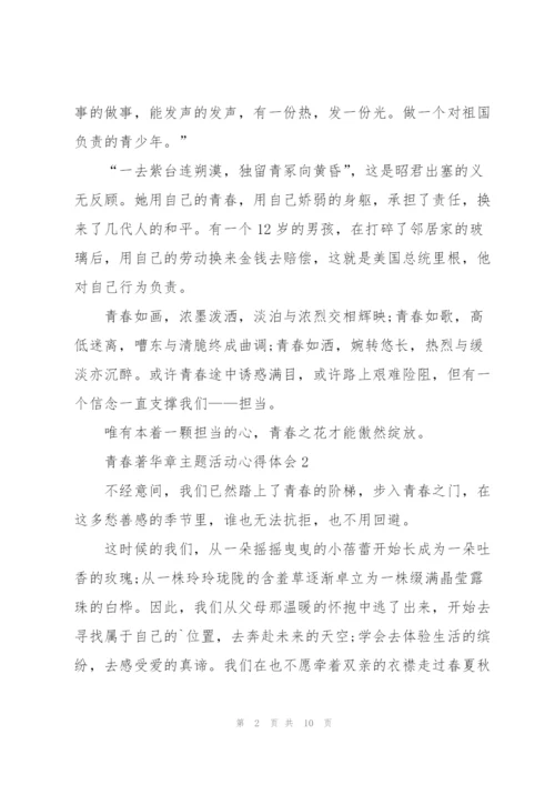 青春著华章主题活动心得体会五篇.docx