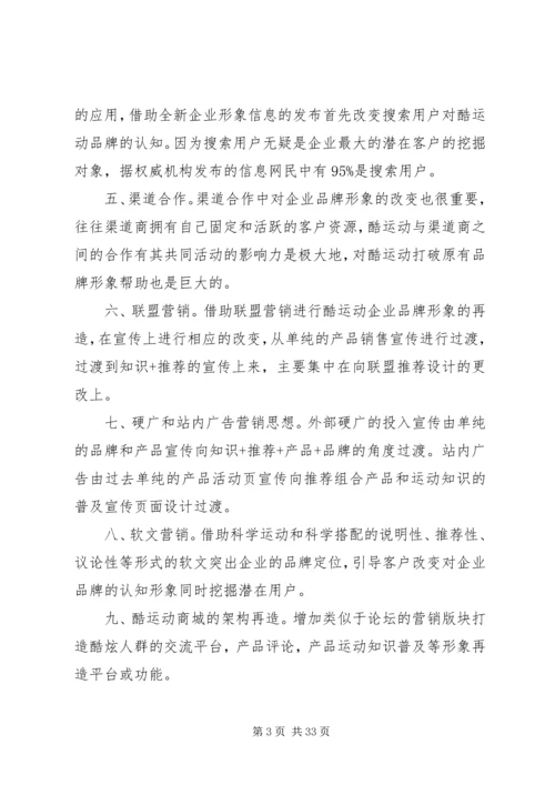 运动品牌整合营销方案.docx