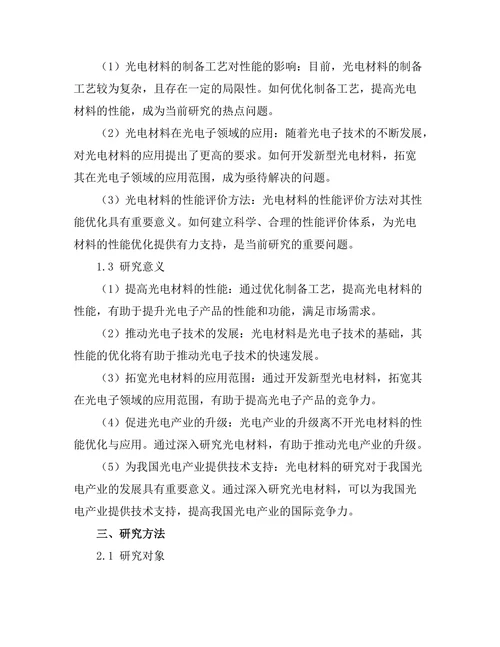 光电材料的性能优化与应用