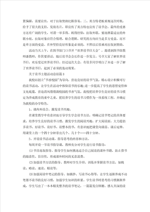 关于读书主题活动总结5篇