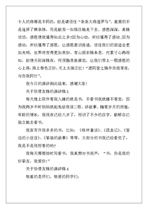 2022年关于珍惜友谊的演讲稿5篇