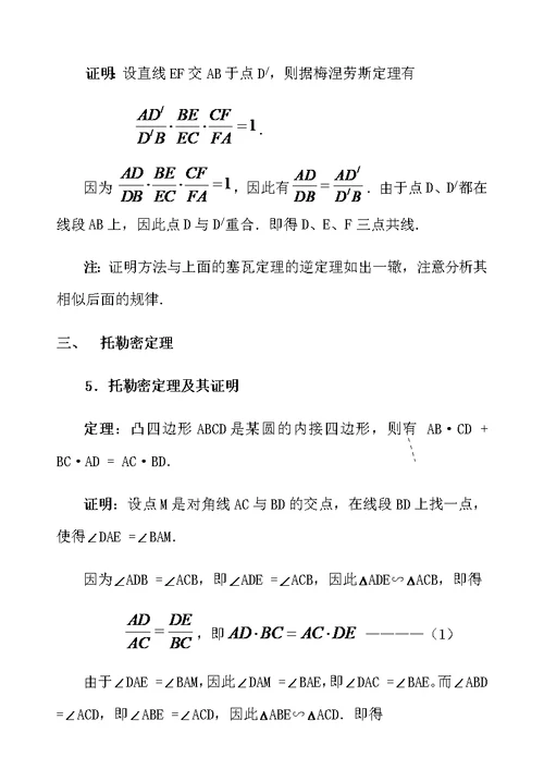 高中数学竞赛平面几何中的几个重要定理