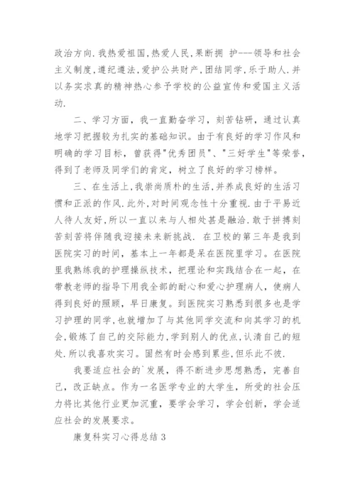 康复科实习心得总结5篇范文.docx