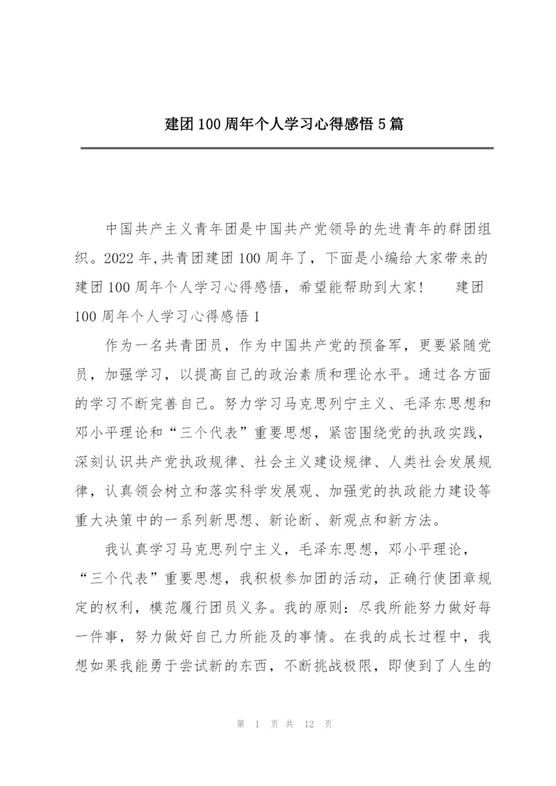 建团100周年个人学习心得感悟5篇.docx