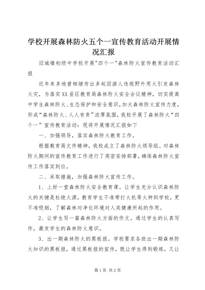 学校开展森林防火五个一宣传教育活动开展情况汇报 (3).docx