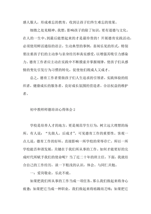 初中教师师德培训心得体会4篇.docx