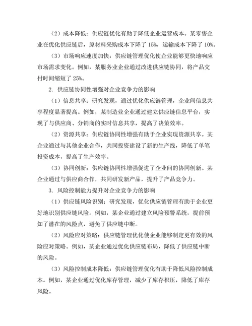 供应链管理优化与企业竞争力提升