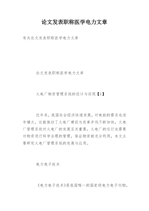 论文发表职称医学电力文章.docx