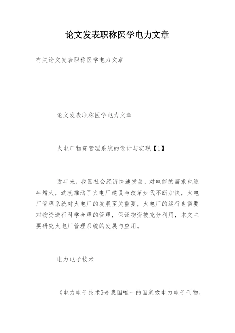 论文发表职称医学电力文章.docx