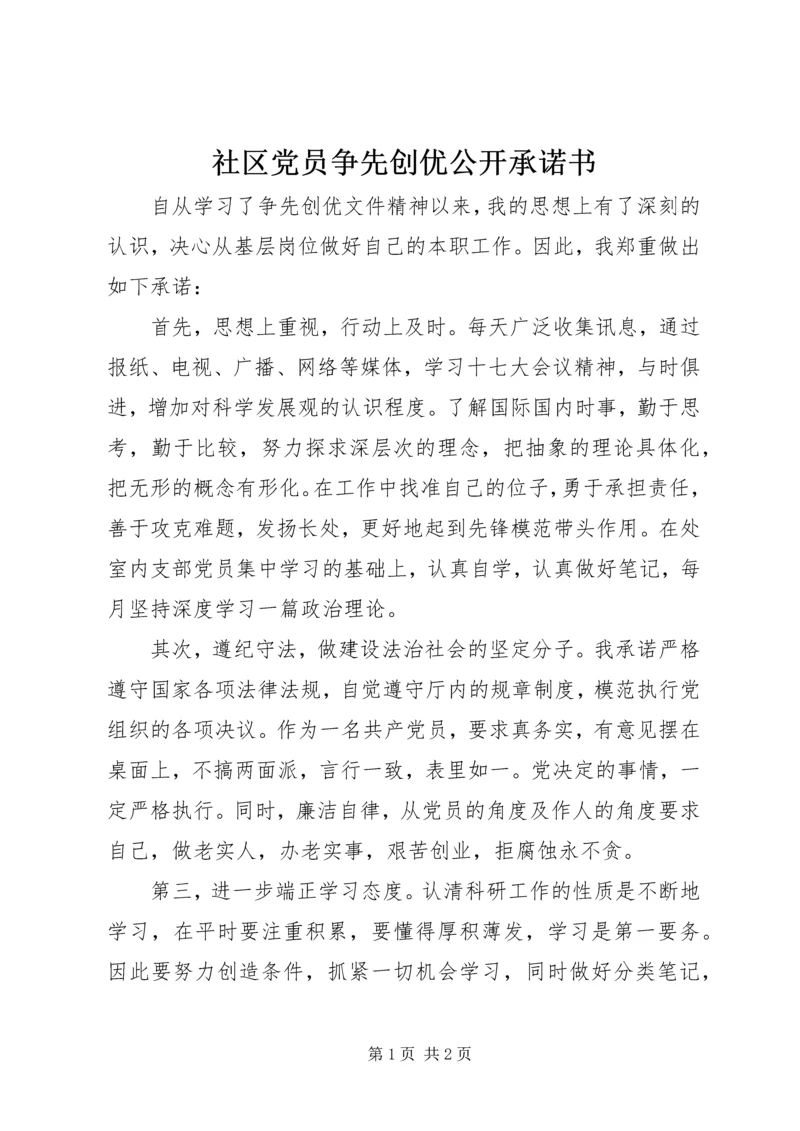 社区党员争先创优公开承诺书.docx