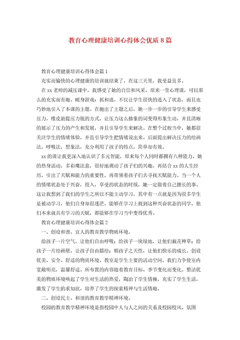 教育心理健康培训心得体会优质8篇