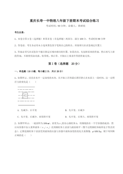专题对点练习重庆长寿一中物理八年级下册期末考试综合练习B卷（解析版）.docx