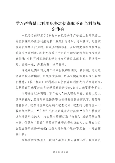 学习严格禁止利用职务之便谋取不正当利益规定体会.docx