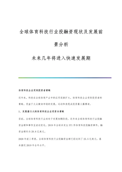 全球体育科技行业投融资现状及发展前景分析-未来几年将进入快速发展期.docx