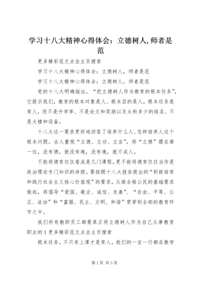 学习十八大精神心得体会：立德树人,师者是范.docx