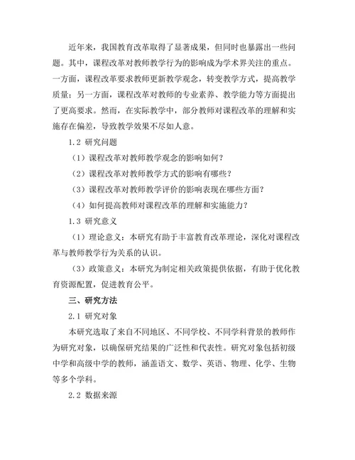 课程改革对教师教学行为的影响分析