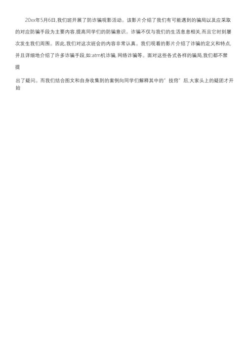 防诈骗心得体会300字.docx