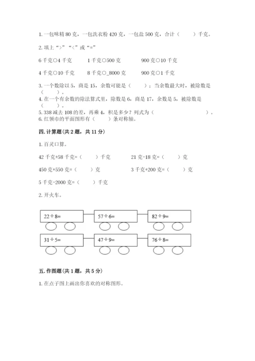 苏教版数学三年级上册期末测试卷（名师系列）.docx