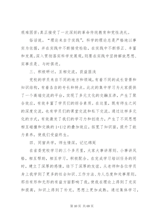 党校培训个人学习心得体会（精选20篇）.docx