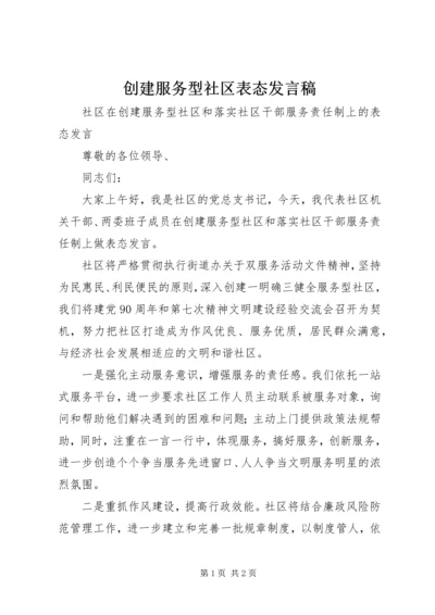 创建服务型社区表态发言稿 (3).docx