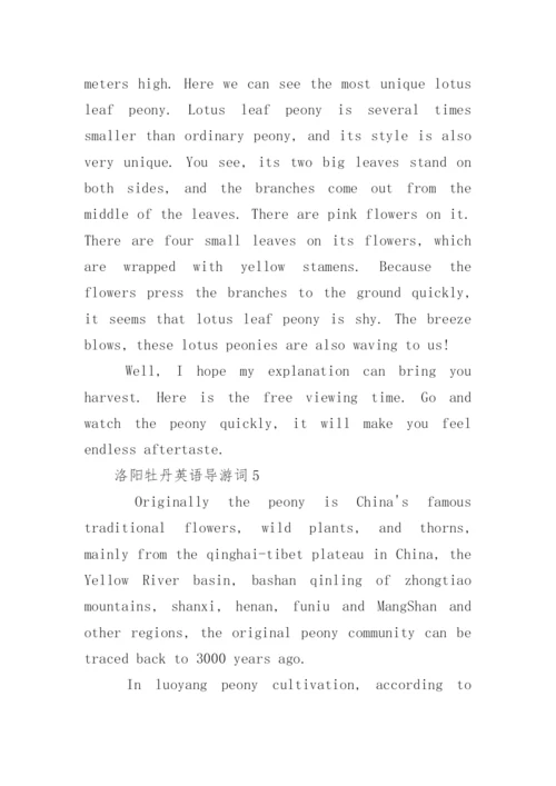 2022洛阳牡丹英语导游词范文.docx