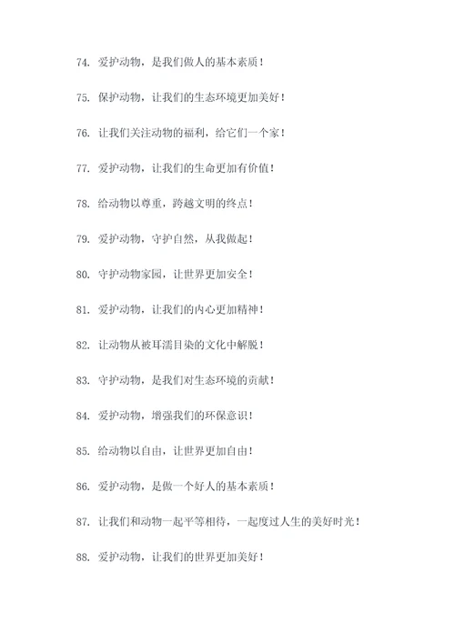 动物朋友宣传标语大全