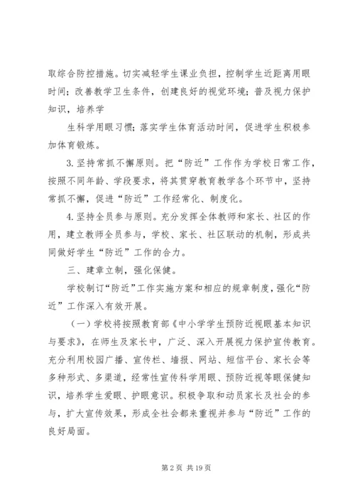 预防近视工作实施方案 (2).docx