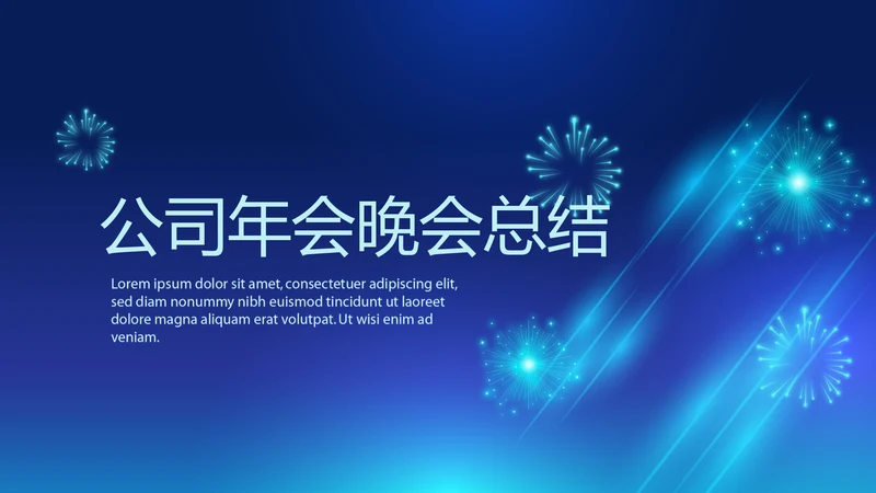 蓝色公司年会晚会总结动态PPT