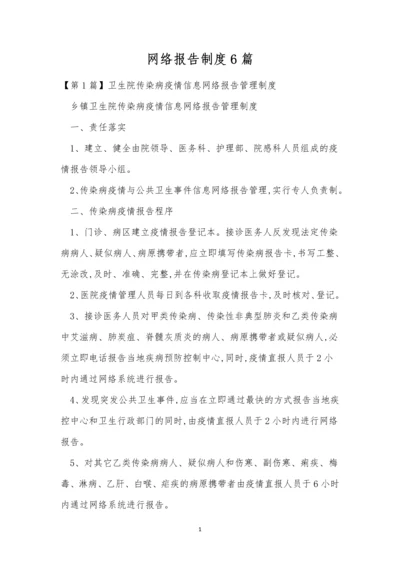 网络报告制度6篇.docx