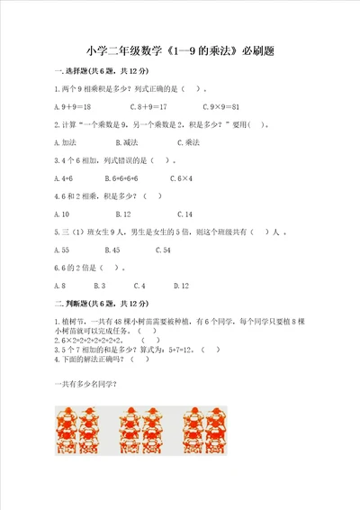 小学二年级数学19的乘法必刷题易错题