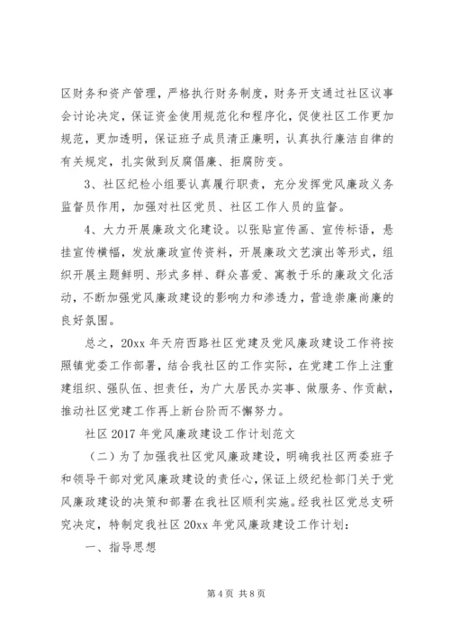 社区XX年党风廉政建设工作计划范文.docx