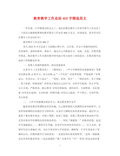 精编之教育教学工作总结400字精选范文.docx