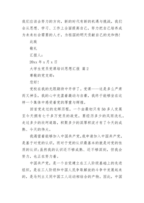 大学生党员党课培训思想汇报_2.docx