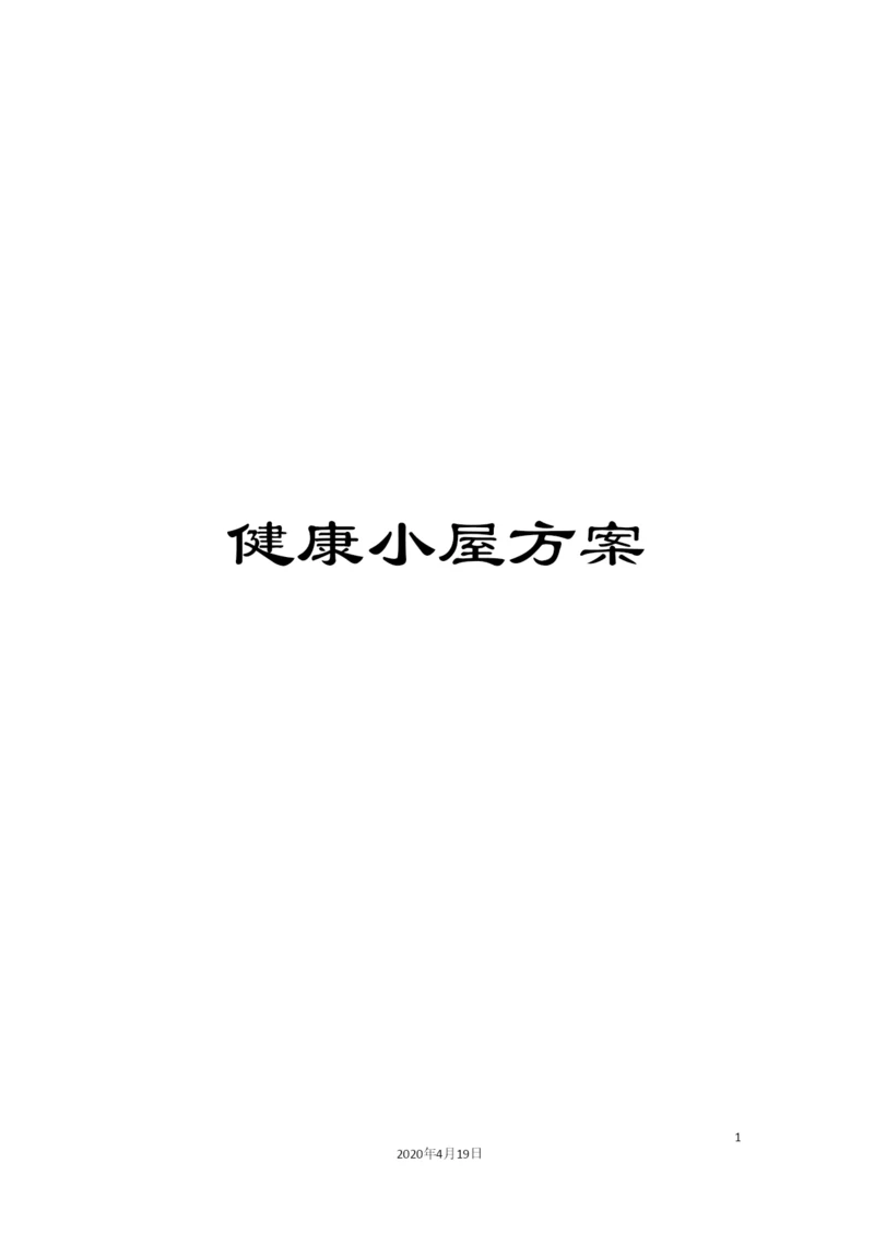 健康小屋方案.docx