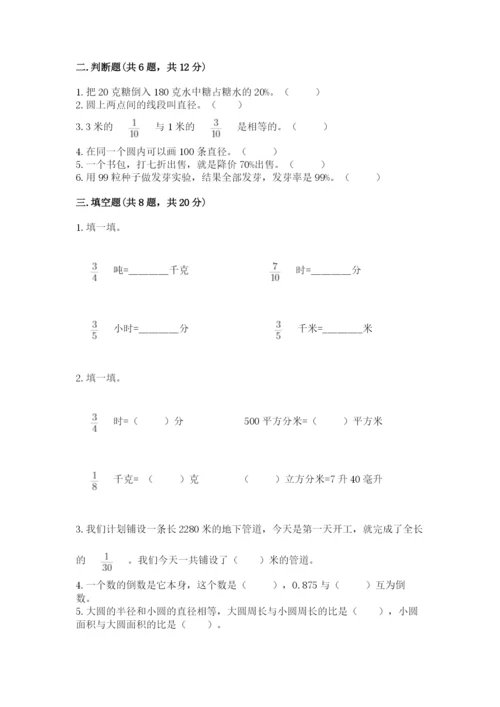 小学六年级数学上册期末卷精品（名校卷）.docx