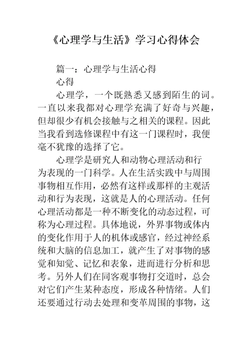 《心理学与生活》学习心得体会