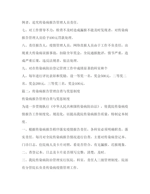 精编传染病疫情报告自查奖惩制度.docx