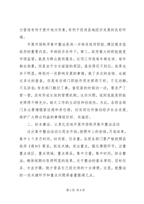 县市场秩序整顿动员会领导讲话稿.docx