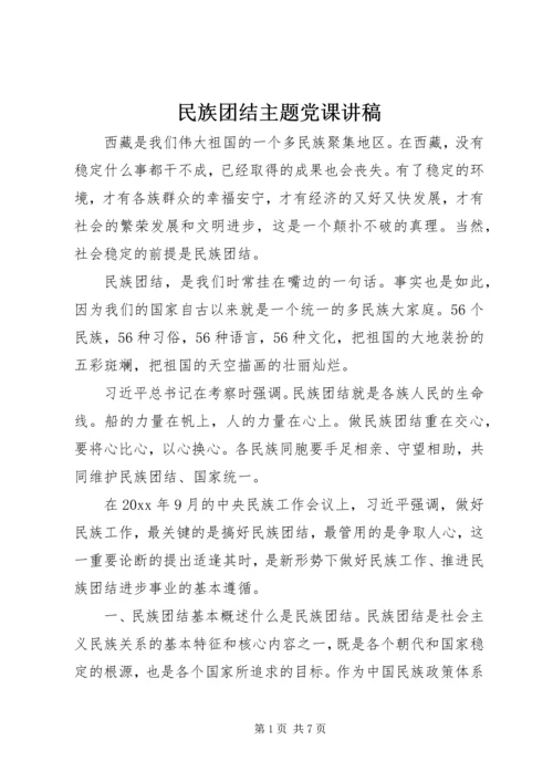 民族团结主题党课讲稿.docx