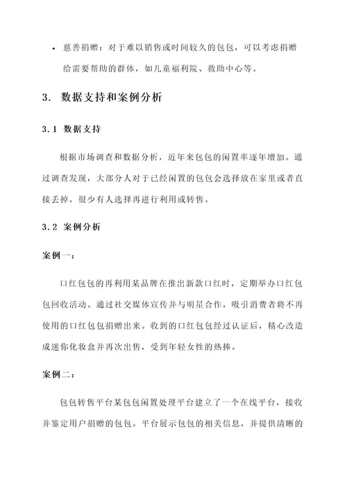包包闲置处理方案