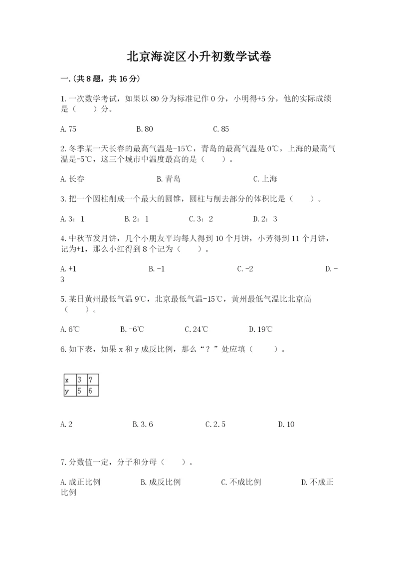 北京海淀区小升初数学试卷及参考答案（突破训练）.docx