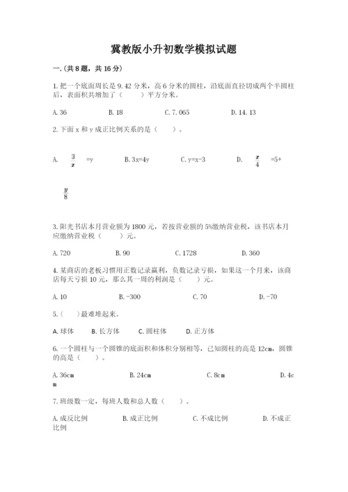 冀教版小升初数学模拟试题附答案【b卷】.docx