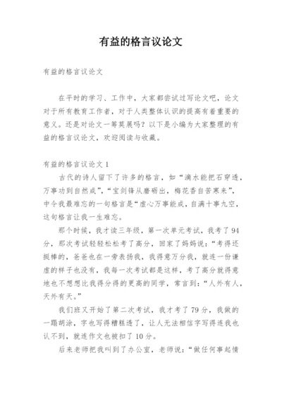 有益的格言议论文.docx
